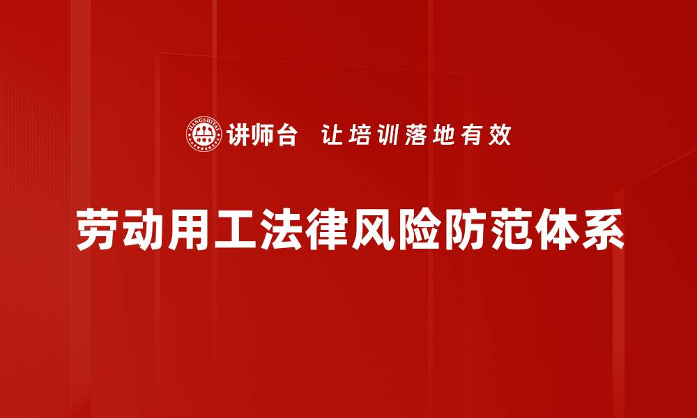 文章劳动用工法律风险防范体系的缩略图