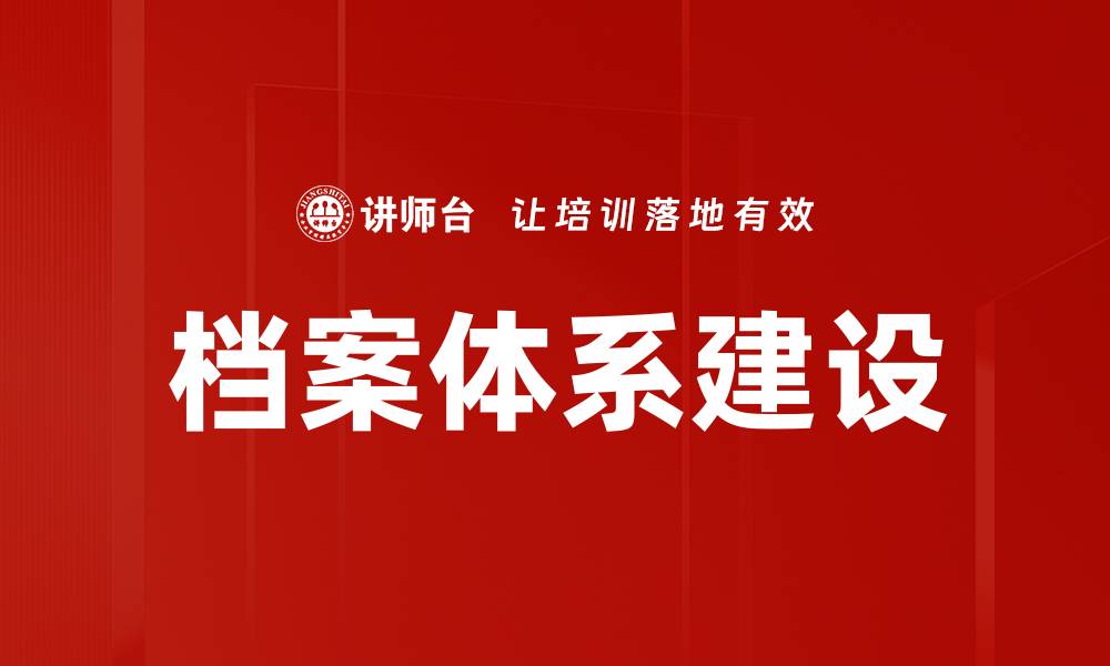 文章档案体系建设的缩略图