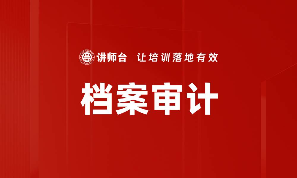 文章档案审计的缩略图