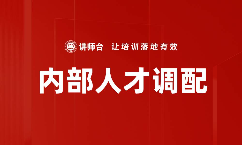 内部人才调配