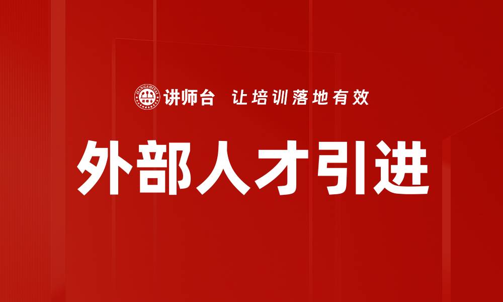 文章外部人才引进的缩略图