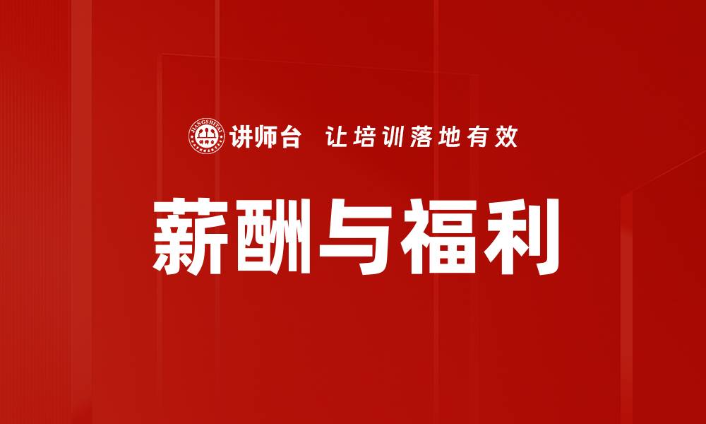 薪酬与福利