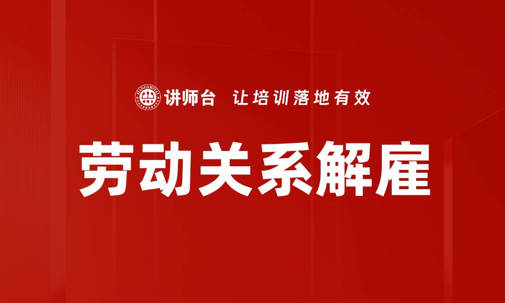 文章劳动关系解雇的缩略图