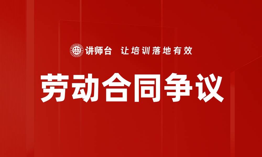 文章劳动合同争议的缩略图