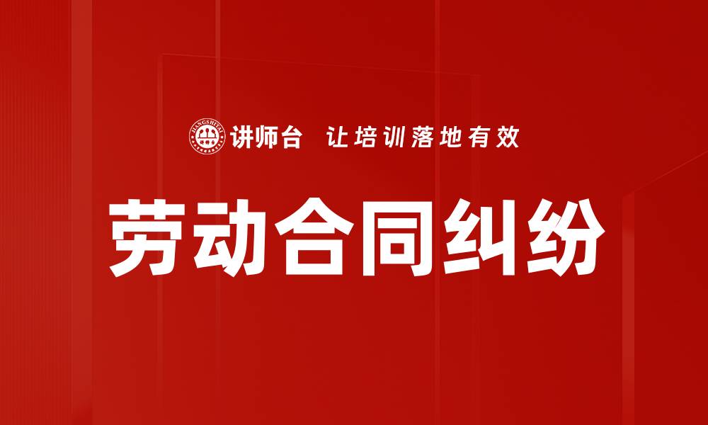 文章劳动合同纠纷的缩略图