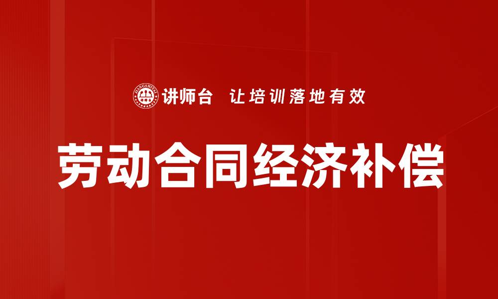 文章劳动合同经济补偿的缩略图
