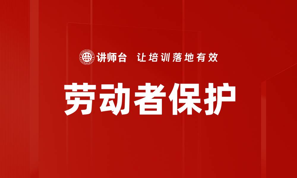 文章劳动者保护的缩略图
