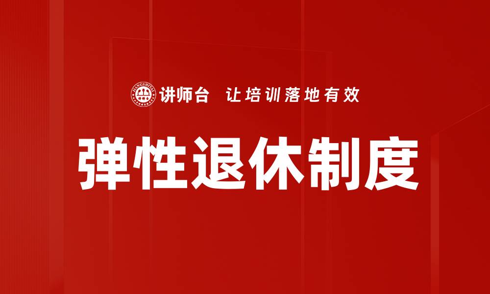 文章弹性退休制度的缩略图