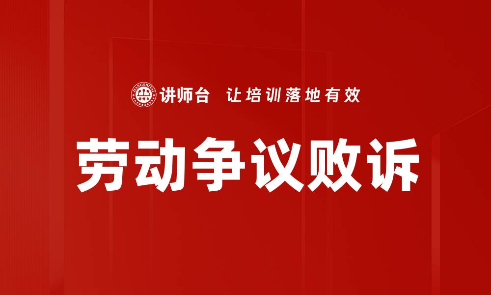文章劳动争议败诉的缩略图