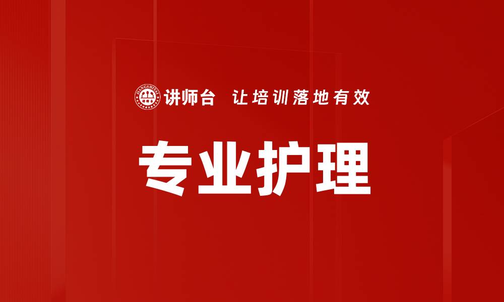 文章专业护理的缩略图