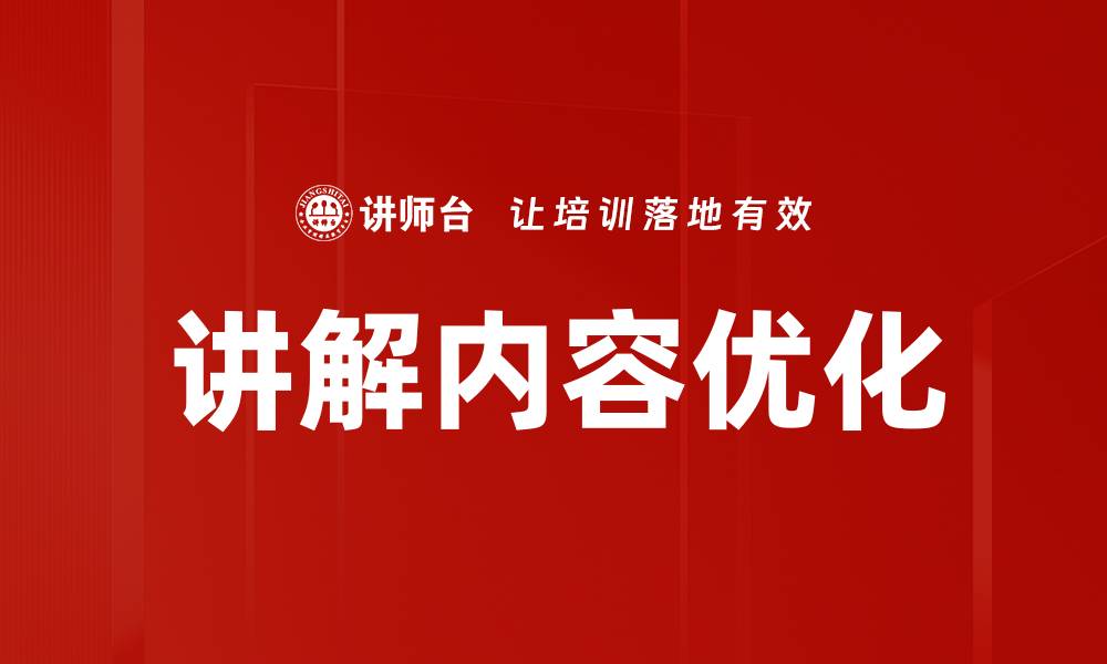 文章讲解内容优化的缩略图