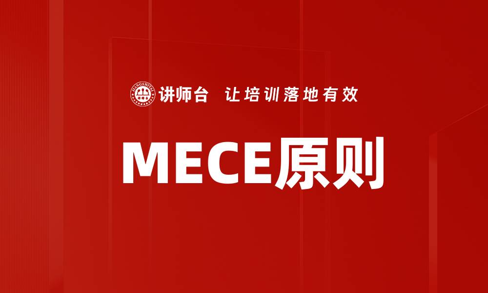 文章 MECE原则的缩略图