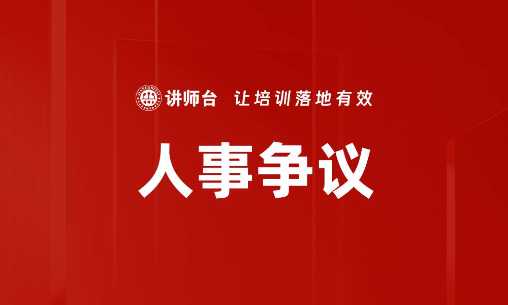 文章人事争议的缩略图