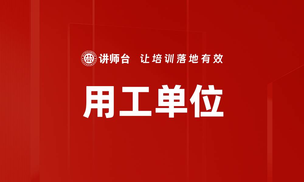 文章用工单位的缩略图