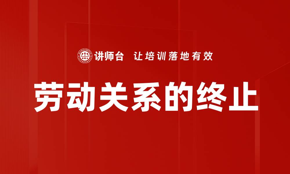 文章劳动关系的终止的缩略图