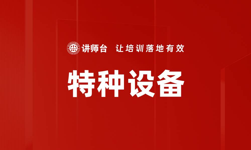 文章特种设备的缩略图