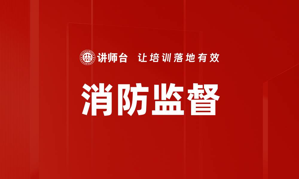 文章消防监督的缩略图