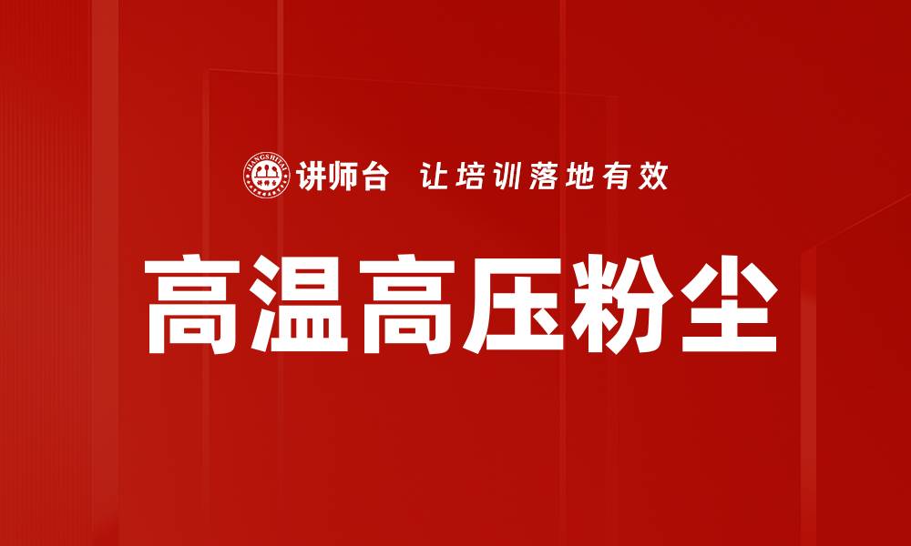 文章高温高压粉尘的缩略图