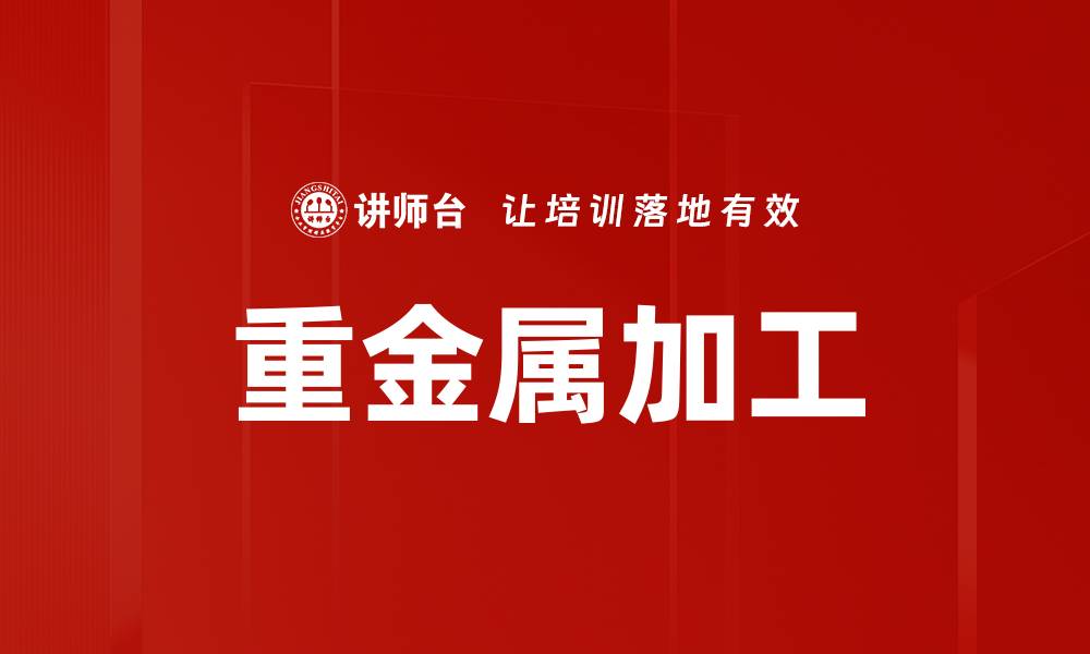 文章重金属加工的缩略图