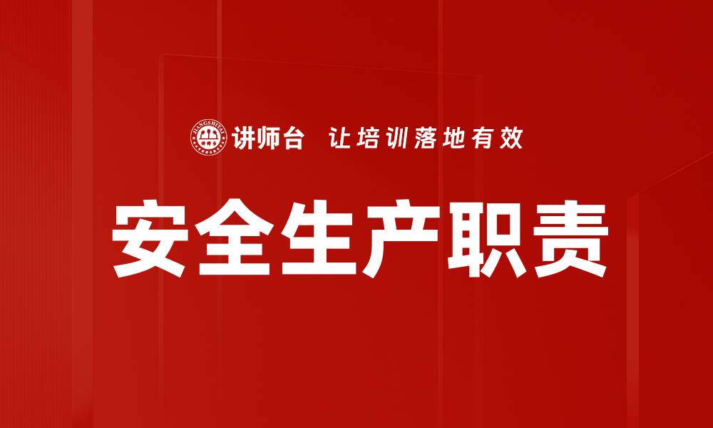 文章安全生产职责的缩略图