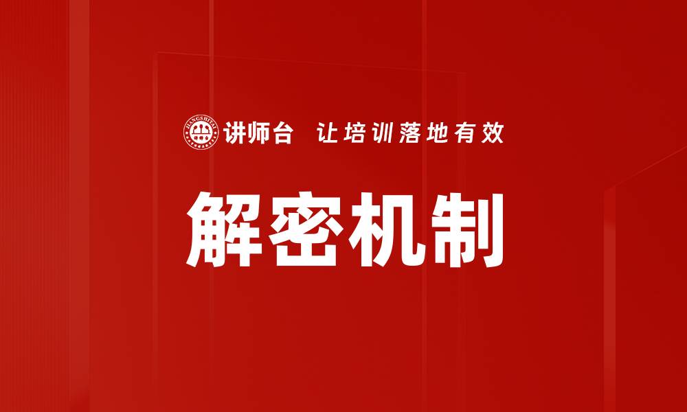 文章解密机制的缩略图