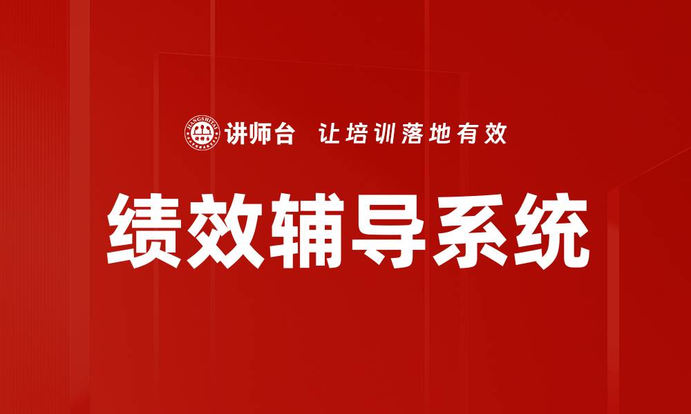 文章绩效辅导系统的缩略图