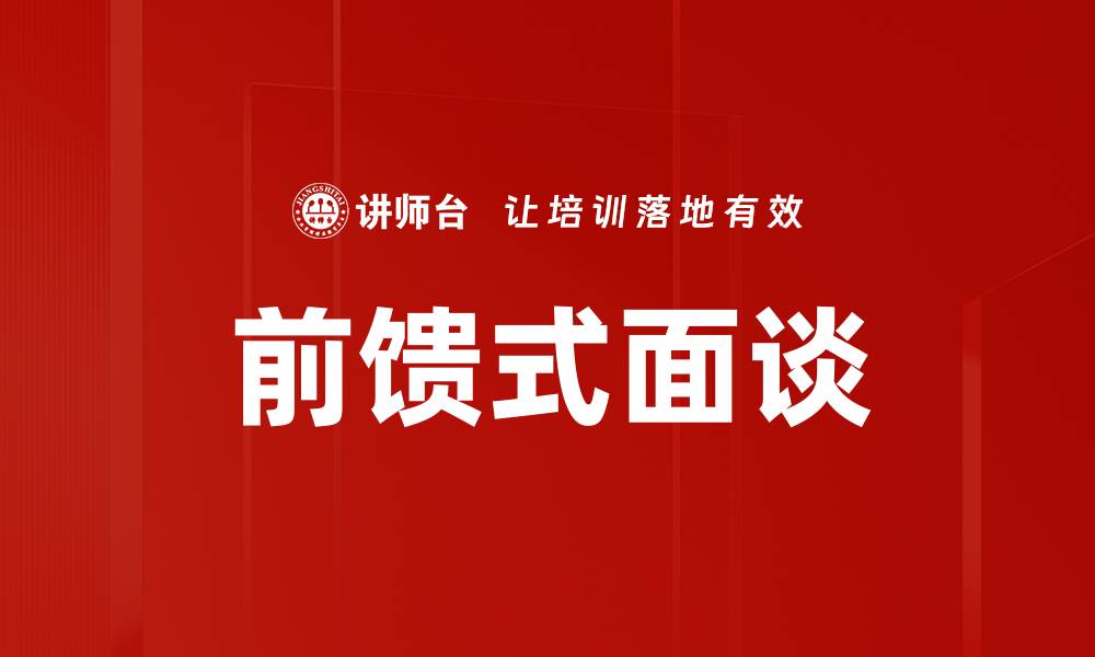 前馈式面谈