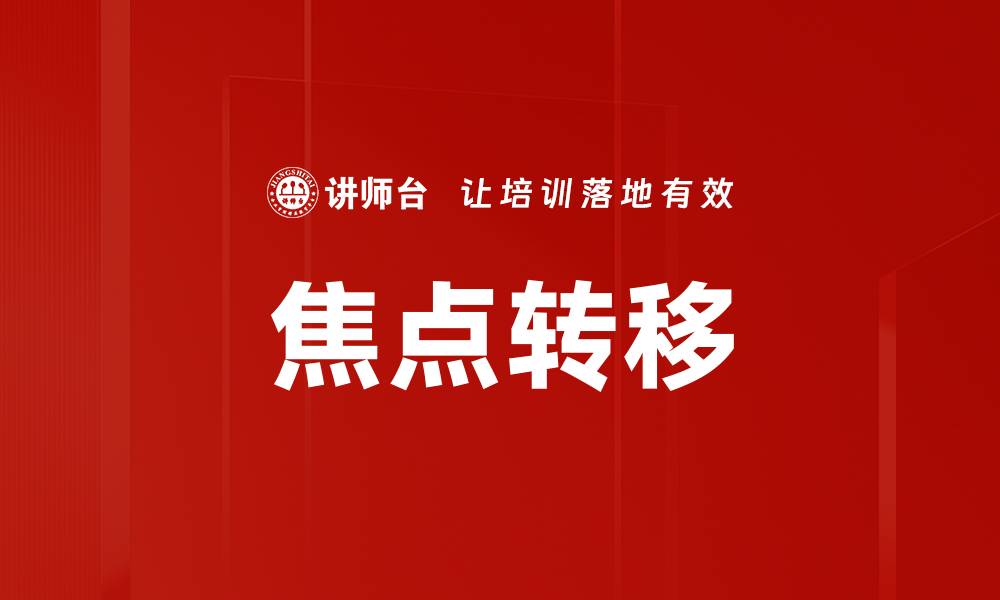 文章焦点转移的缩略图