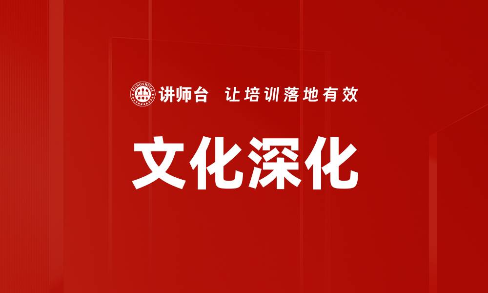 文章文化深化的缩略图