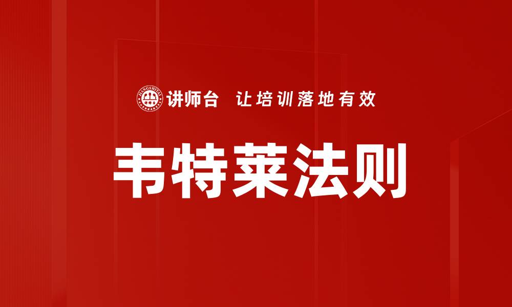 韦特莱法则
