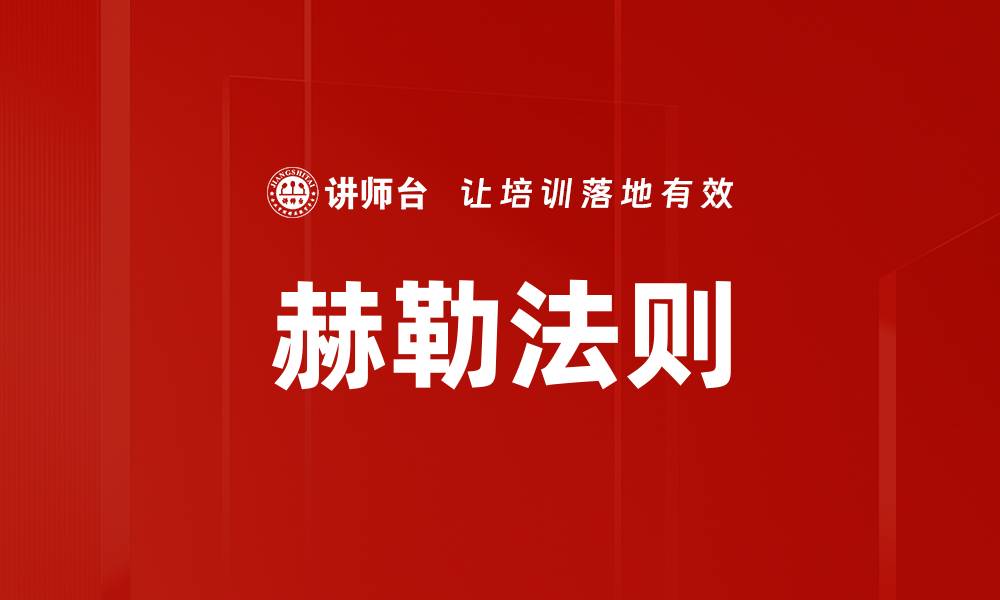 文章赫勒法则的缩略图