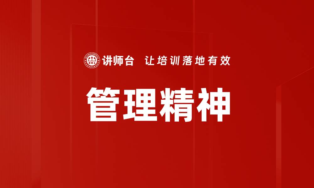 文章管理精神的缩略图