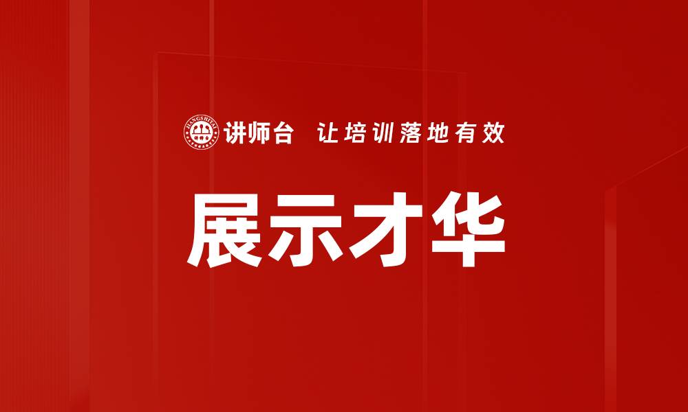 展示才华