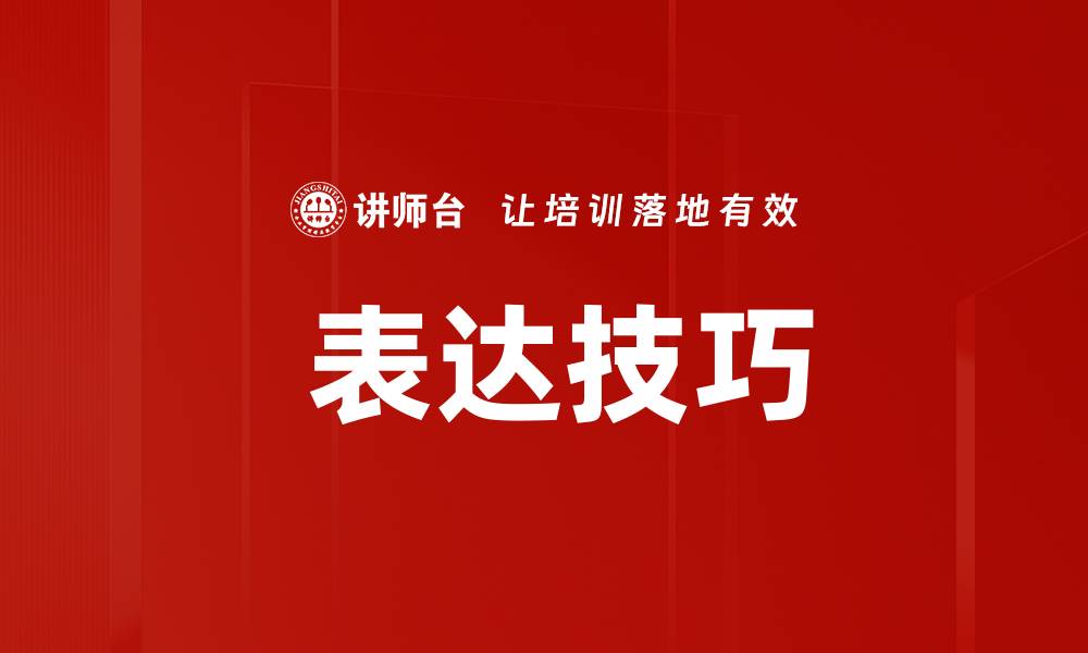 表达技巧