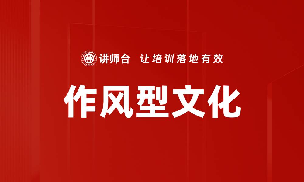 文章作风型文化的缩略图