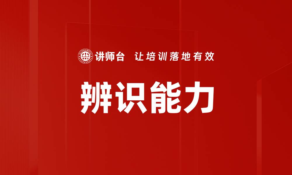 辨识能力