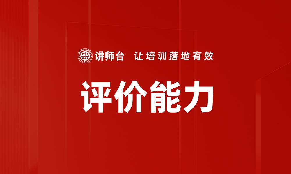 文章评价能力的缩略图