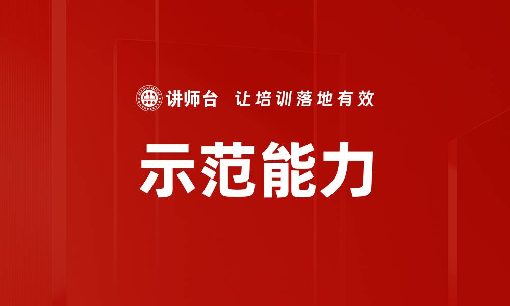 文章示范能力的缩略图