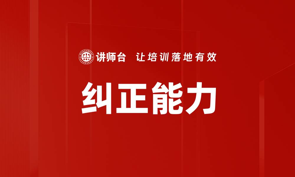 文章纠正能力的缩略图