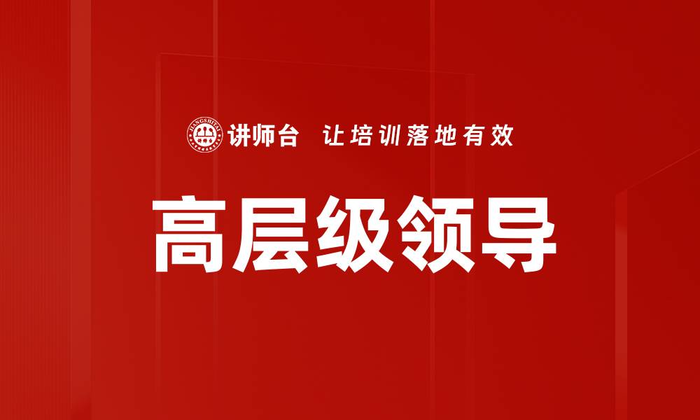 文章高层级领导的缩略图
