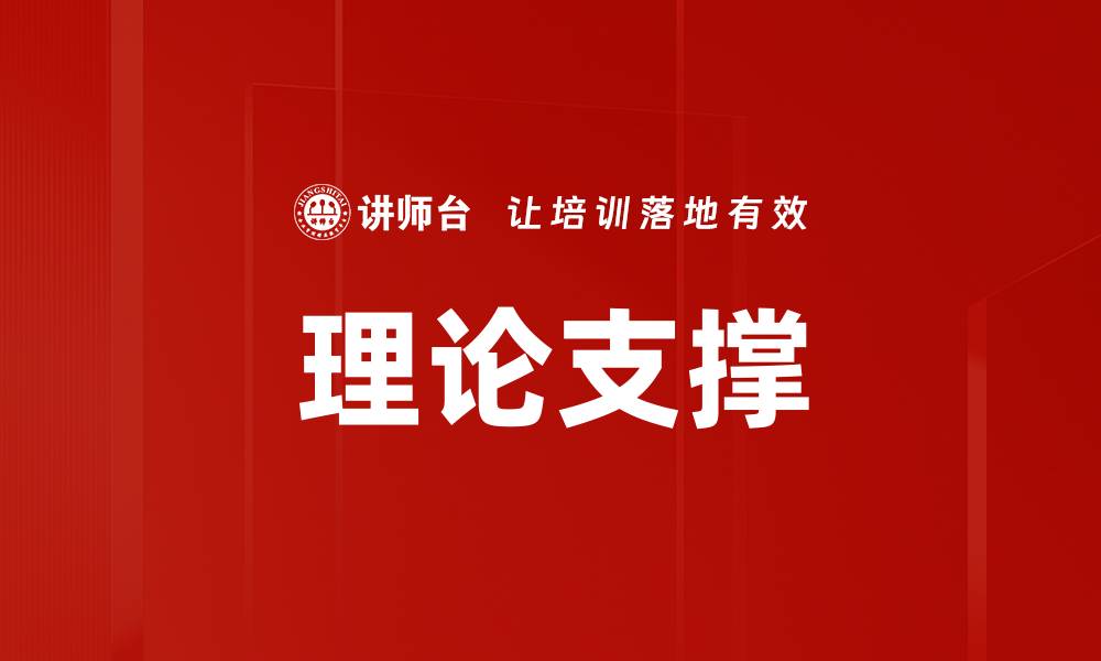 文章理论支撑的缩略图