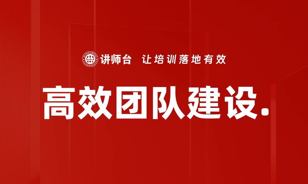 高效团队建设.