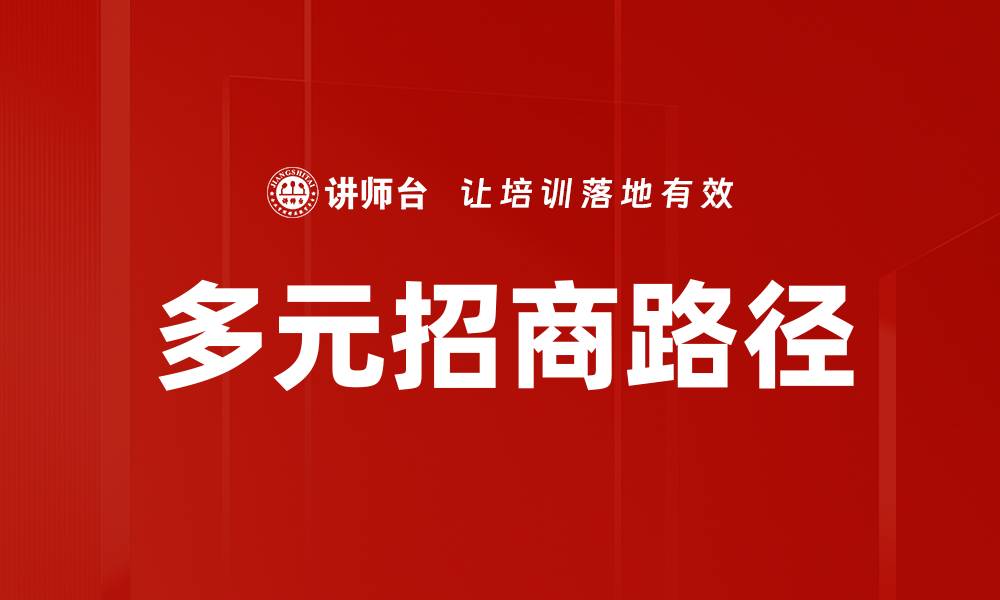 多元招商路径
