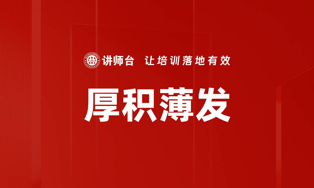 厚积薄发