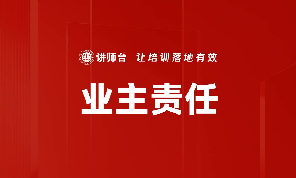 文章业主责任的缩略图