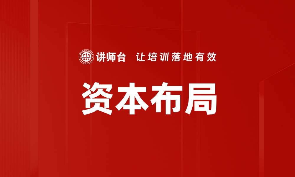 文章资本布局的缩略图