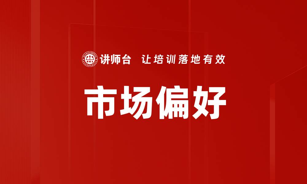 市场偏好