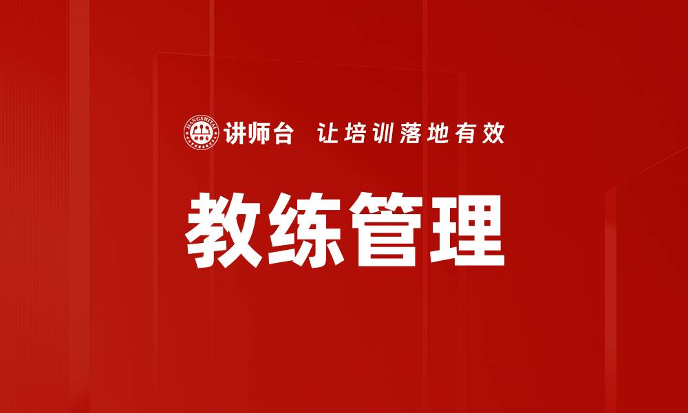 教练管理
