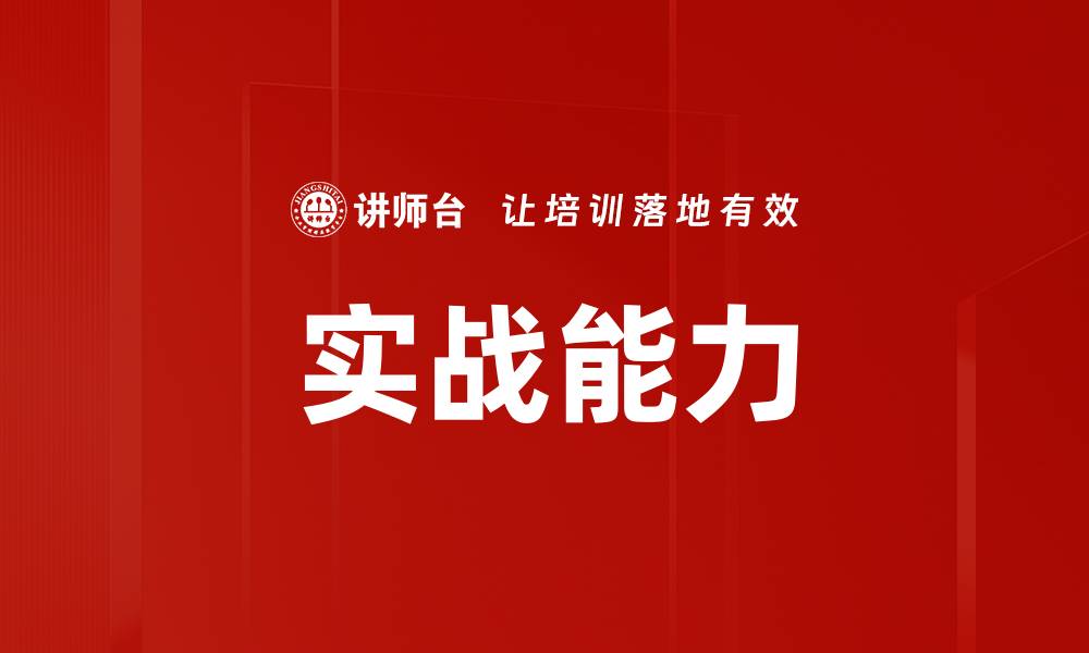 实战能力