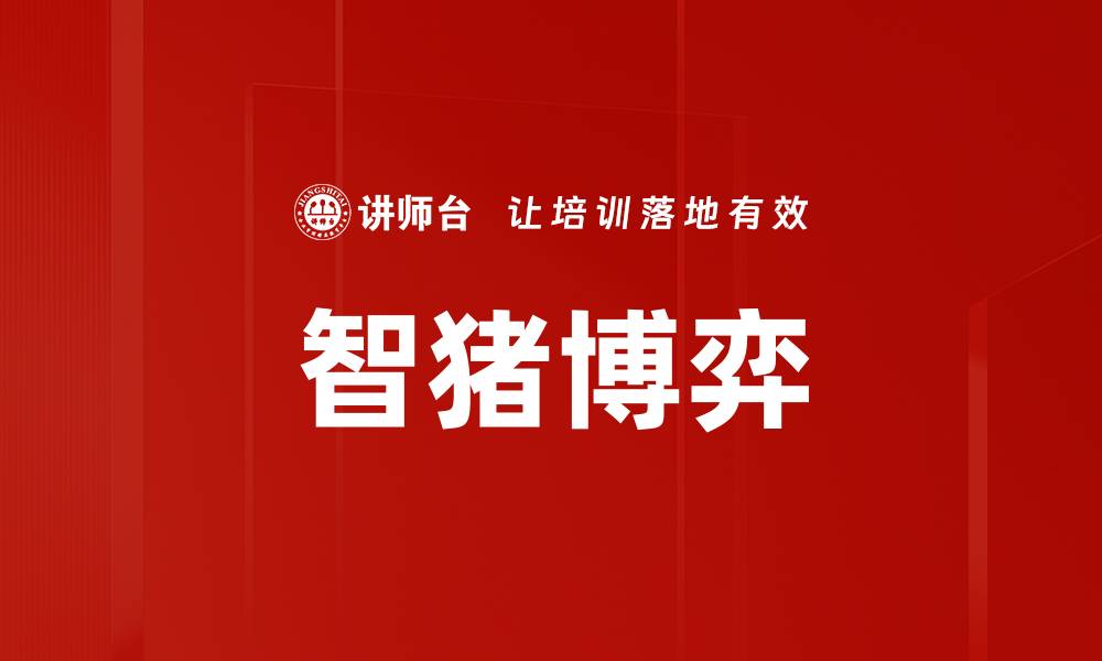 文章智猪博弈的缩略图